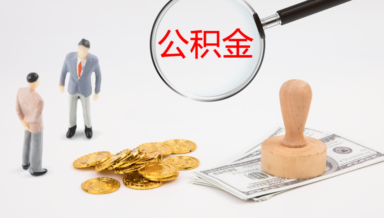 开封公积金小额提取（小额公积金提取中介费用）